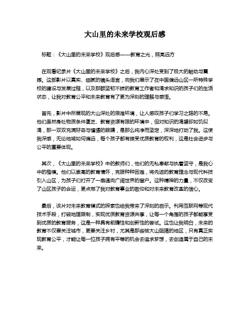 大山里的未来学校观后感