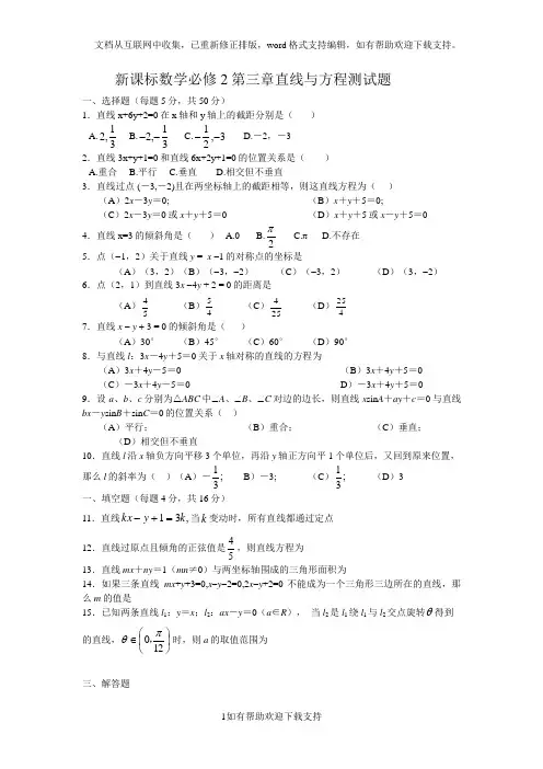 新课标高一数学必修2直线与方程同步单元测试题_(1)