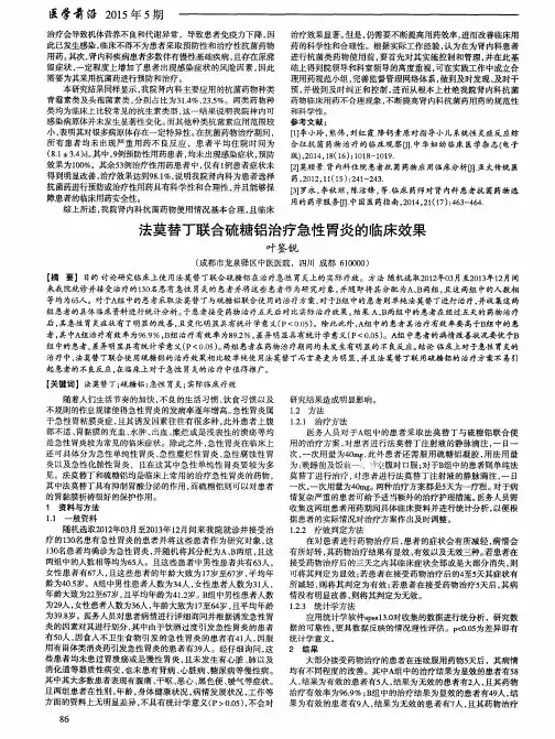 法莫替丁联合硫糖铝治疗急性胃炎的临床效果