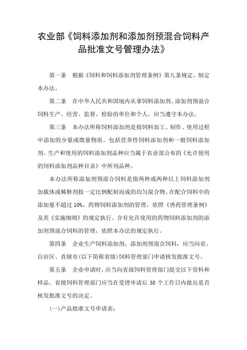 农业部饲料添加剂和添加剂预混合饲料产品批准文号管