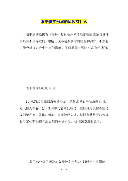 眼干燥症形成的原因有什么