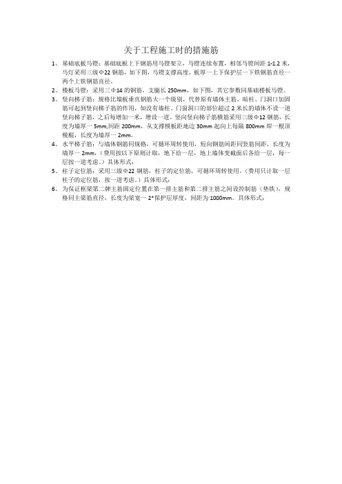 关于工程施工时的措施筋