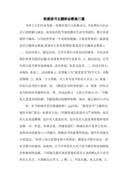我爱读书主题班会教案三篇
