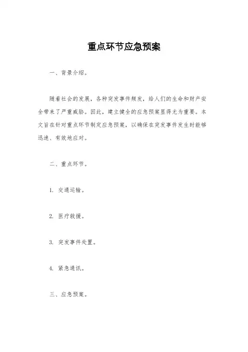重点环节应急预案