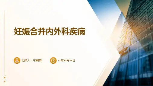 妊娠合并内外科疾病PPT