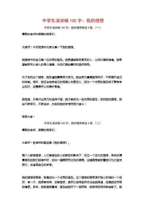 中学生演讲稿100字：我的理想4篇