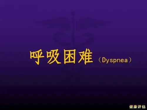 呼吸困难
