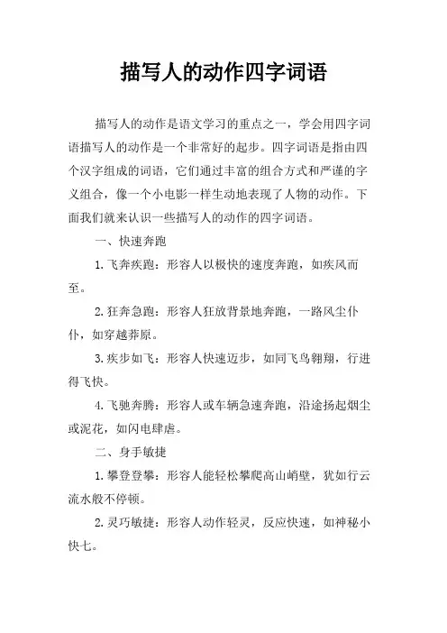 描写人的动作四字词语