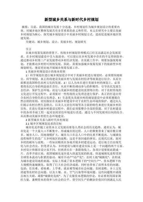 新型城乡关系与新时代乡村规划