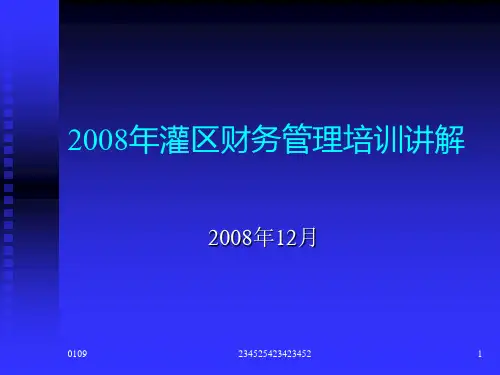 财务管理培训讲解 (ppt 96页)