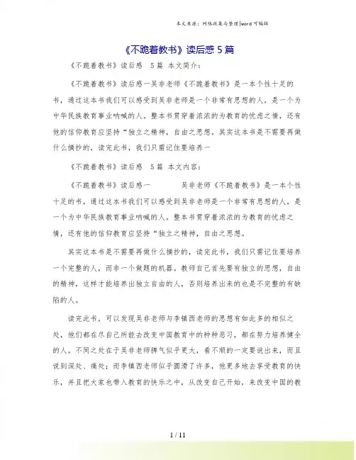 《不跪着教书》读后感 5篇