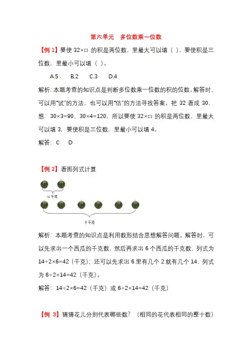  人教部编版三年级数学上册第六单元多位数乘一位数 典型例题解析