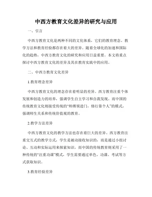 中西方教育文化差异的研究与应用