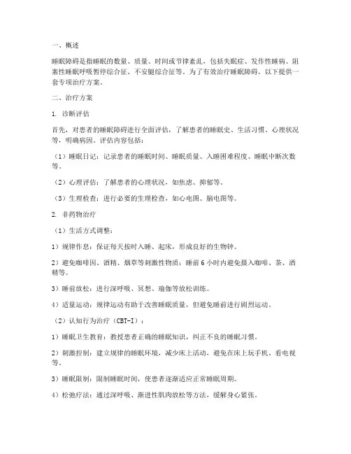 睡眠障碍专项治疗方案