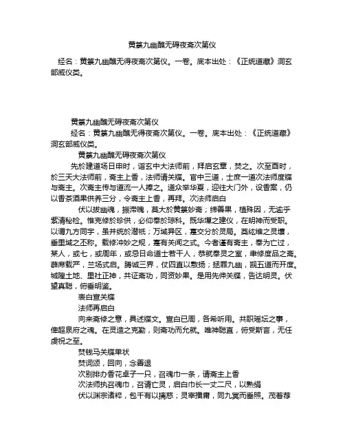 《黄箓九幽醮无碍夜斋次第仪》全文-古籍