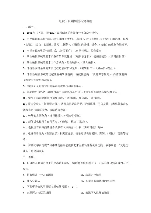 数字影像制作《DV策划师培训实训》复习题6.2 DV策划师考试复习题
