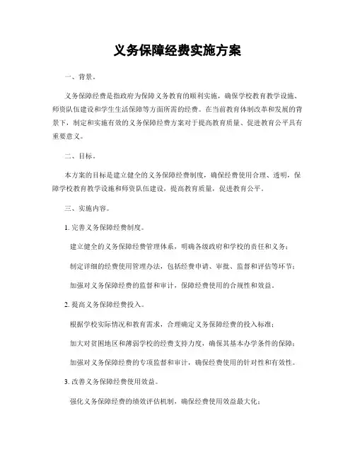 义务保障经费实施方案