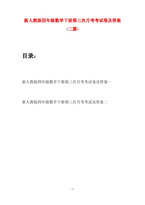 新人教版四年级数学下册第三次月考考试卷及答案(二篇)