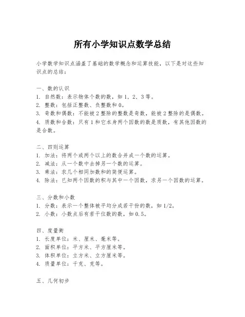 所有小学知识点数学总结