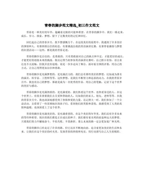 青春的脚步范文精选_初三作文范文