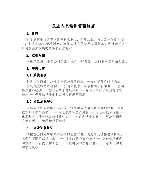 从业人员培训管理制度