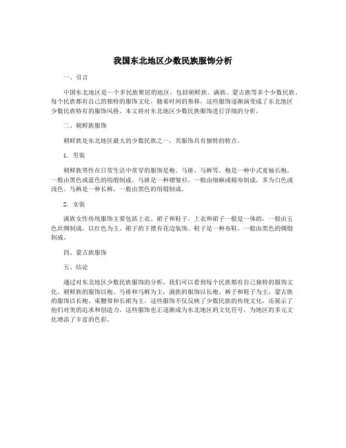 我国东北地区少数民族服饰分析