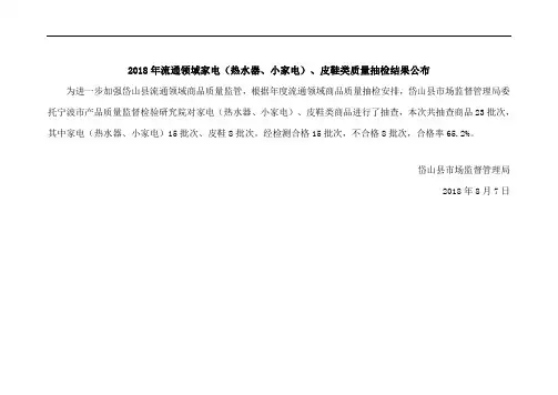 2018年流通领域家电(热水器、小家电)、皮鞋类质量抽检结