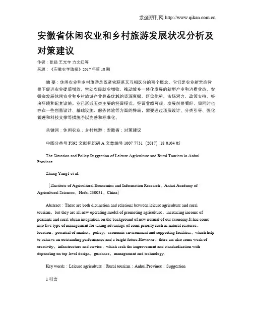 安徽省休闲农业和乡村旅游发展状况分析及对策建议