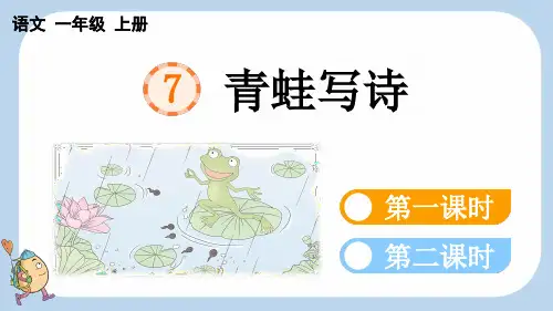 统编版一年级上册语文《 青蛙写诗》【新课标版】PPT课件(完整版)