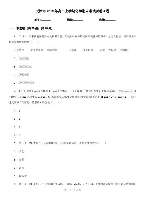 天津市2019年高二上学期化学期末考试试卷A卷
