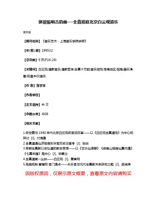 琳琅振响古韵幽──全真祖庭北京白云观道乐