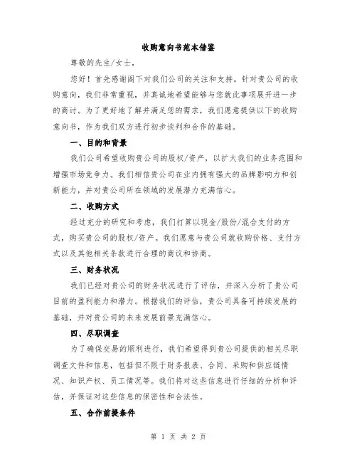 收购意向书范本借鉴