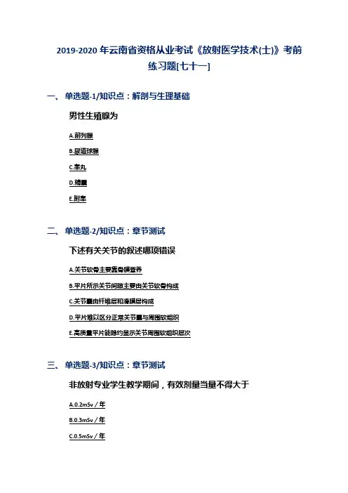 2019-2020年云南省资格从业考试《放射医学技术(士)》考前练习题[七十一]