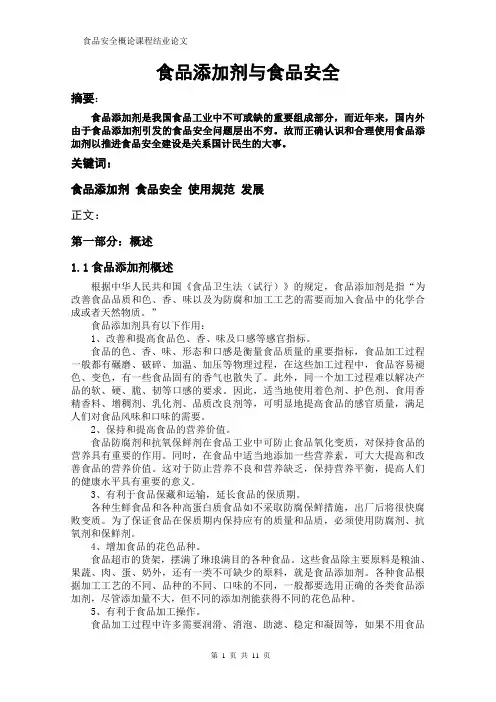 食品添加剂与食品安全论文