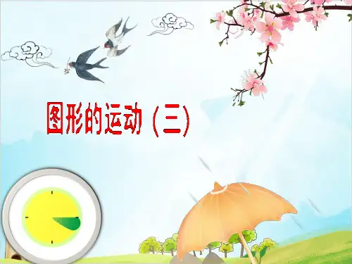 人教版五年级数学下册- 图形的运动(三) -2