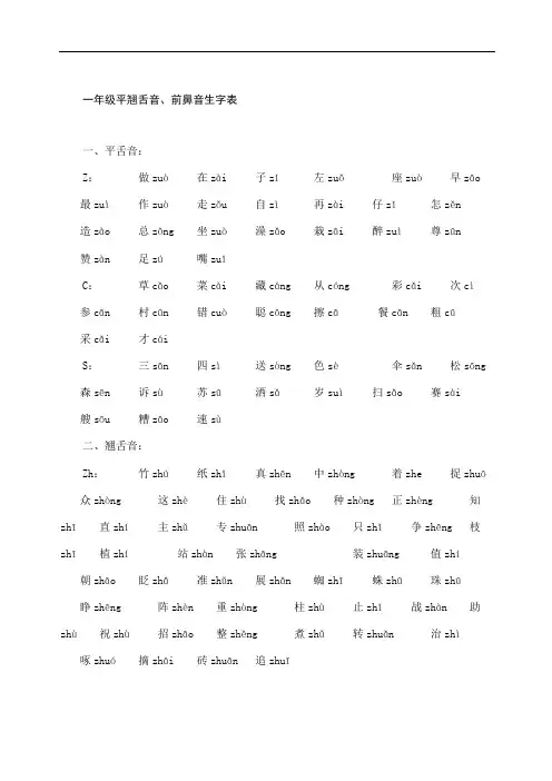 一年级平翘舌音