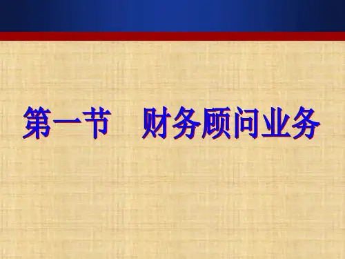 第八章  财务顾问与项目融资  《投资银行学》PPT课件