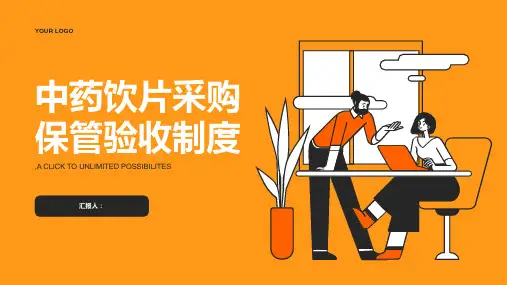 中药饮片采购保管验收制度