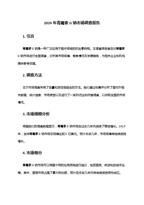 2024年青霉素G钠市场调查报告