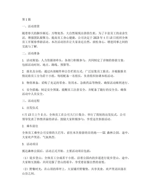 春游简讯总结报告范文(3篇)
