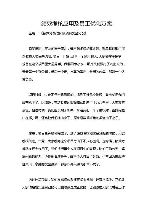 绩效考核应用及员工优化方案