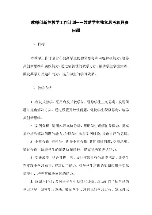 教师创新性教学工作计划——鼓励学生独立思考和解决问题