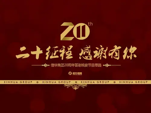 九江信华集团20周年庆典暨答谢晚宴活动策划方案