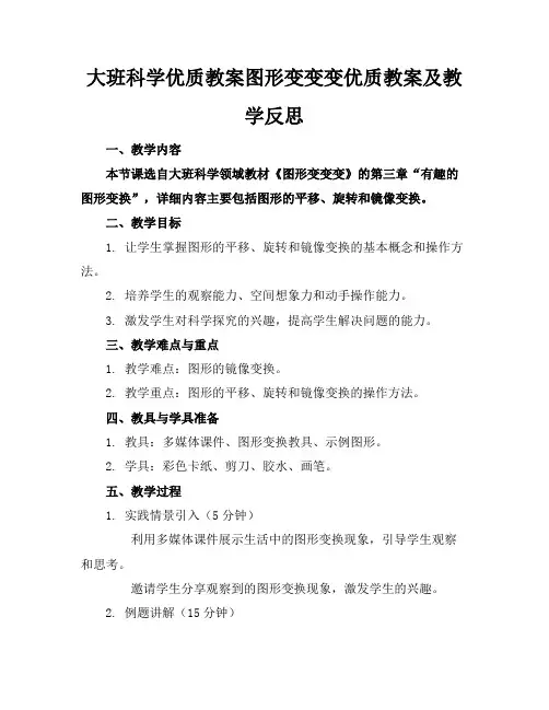 大班科学优质教案图形变变变优质教案及教学反思