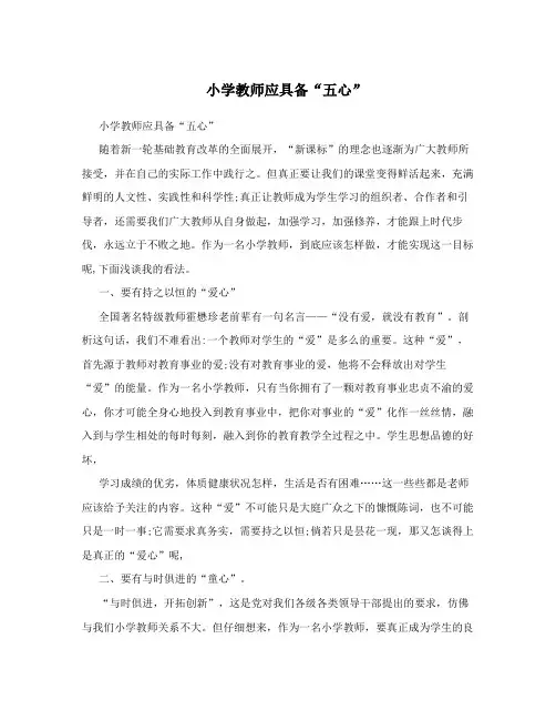 小学教师应具备“五心”