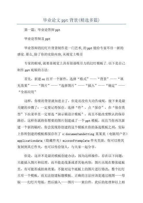 毕业论文ppt背景(精选多篇)