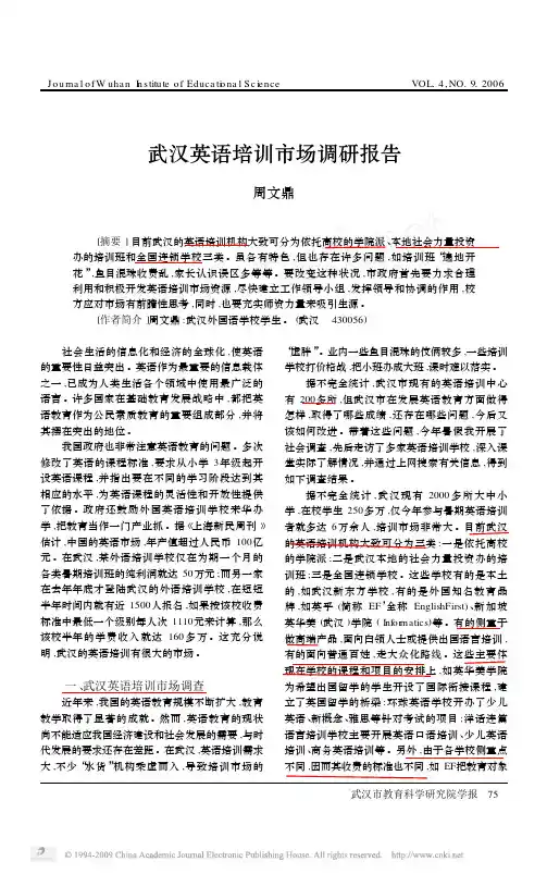 武汉英语培训市场调研报告