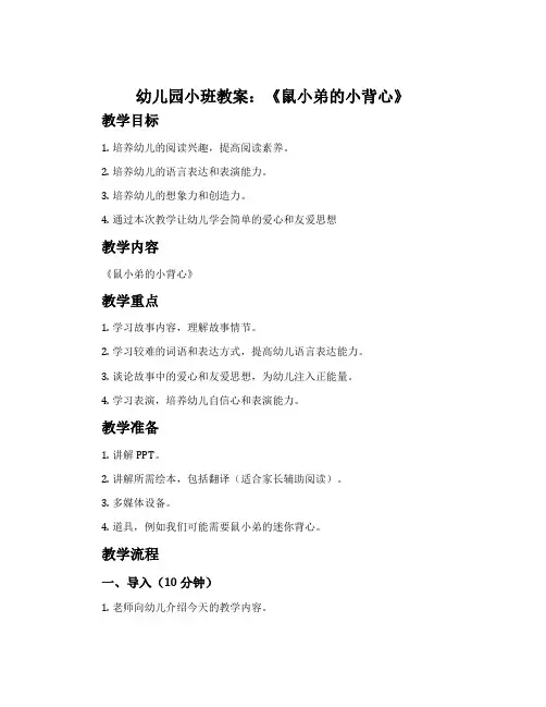 幼儿园小班教案《鼠小弟的小背心》含反思