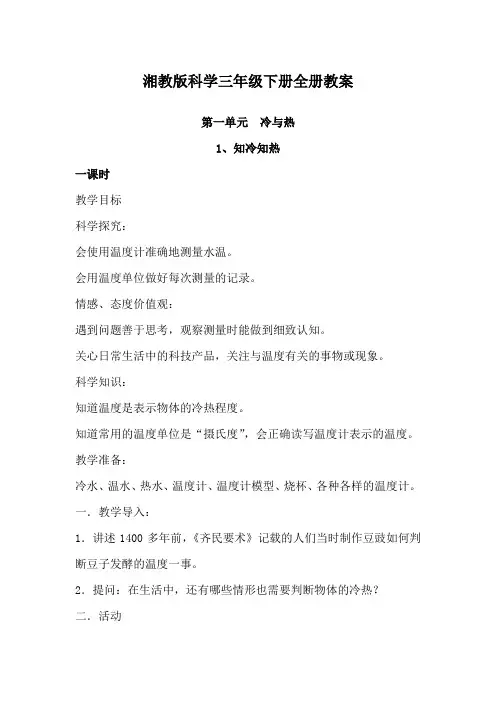 湘教版科学三年级下册全册教案