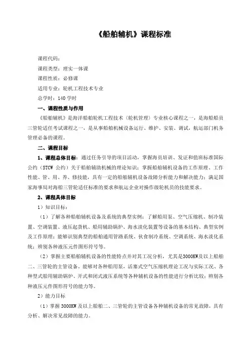 《船舶辅机》课程标准